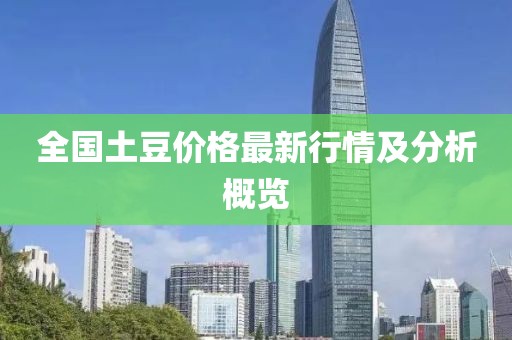 全国土豆价格最新行情及分析概览