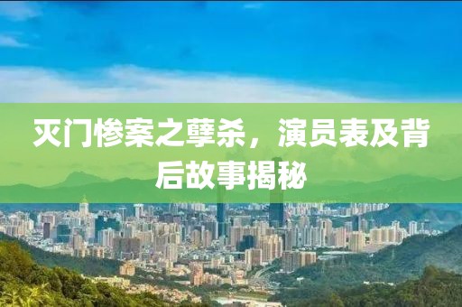 灭门惨案之孽杀，演员表及背后故事揭秘
