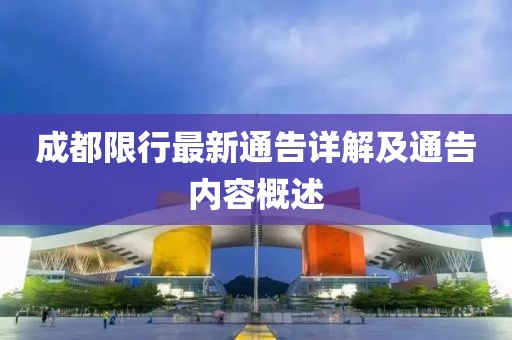 成都限行最新通告详解及通告内容概述