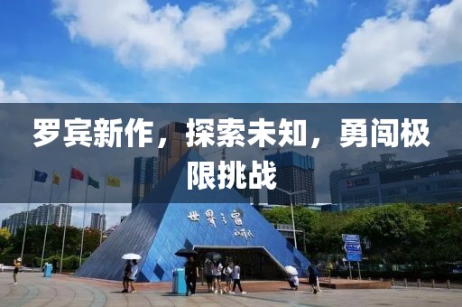 罗宾新作，探索未知，勇闯极限挑战