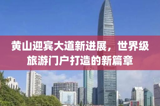 黄山迎宾大道新进展，世界级旅游门户打造的新篇章