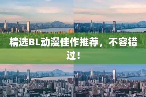 精选BL动漫佳作推荐，不容错过！