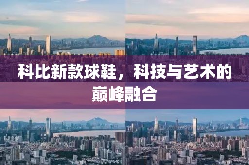 科比新款球鞋，科技与艺术的巅峰融合