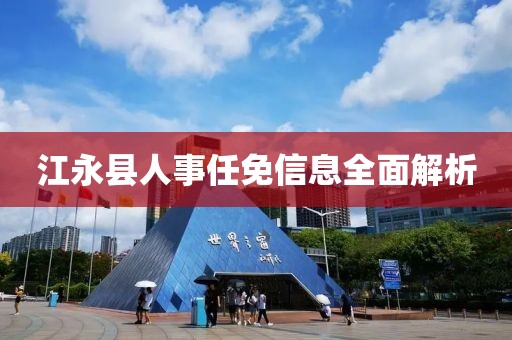 江永县人事任免信息全面解析
