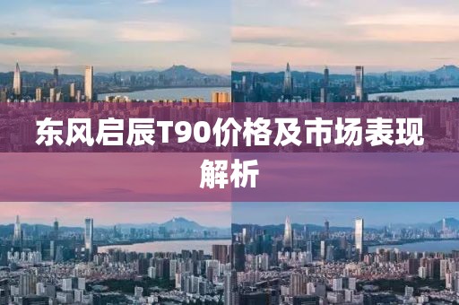东风启辰T90价格及市场表现解析