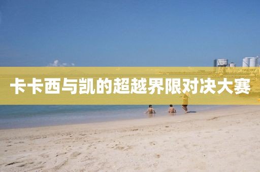 卡卡西与凯的超越界限对决大赛