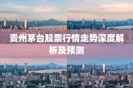 贵州茅台股票行情走势深度解析及预测