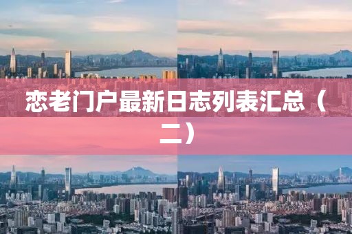 恋老门户最新日志列表汇总（二）