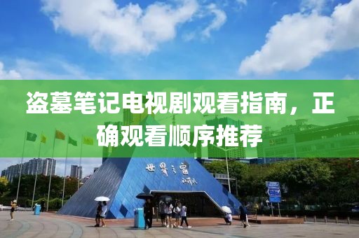 盗墓笔记电视剧观看指南，正确观看顺序推荐