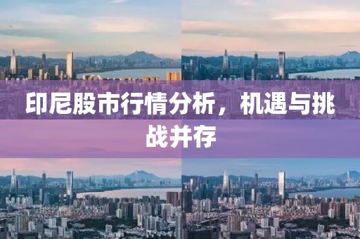 印尼股市行情分析，机遇与挑战并存