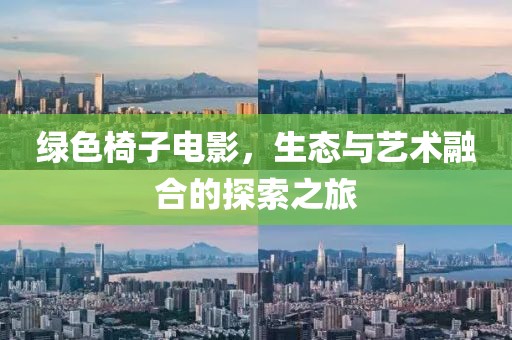 绿色椅子电影，生态与艺术融合的探索之旅