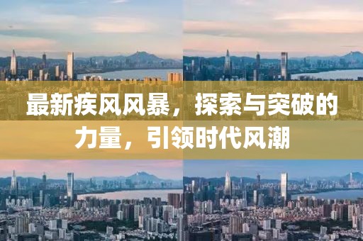最新疾风风暴，探索与突破的力量，引领时代风潮