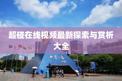 超碰在线视频最新探索与赏析大全