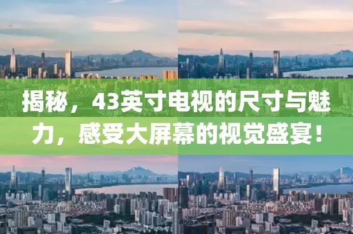 揭秘，43英寸电视的尺寸与魅力，感受大屏幕的视觉盛宴！