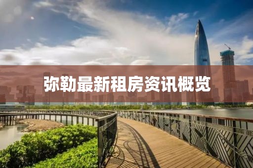 弥勒最新租房资讯概览