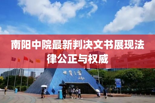 南阳中院最新判决文书展现法律公正与权威