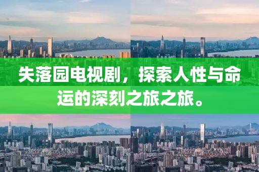 失落园电视剧，探索人性与命运的深刻之旅之旅。