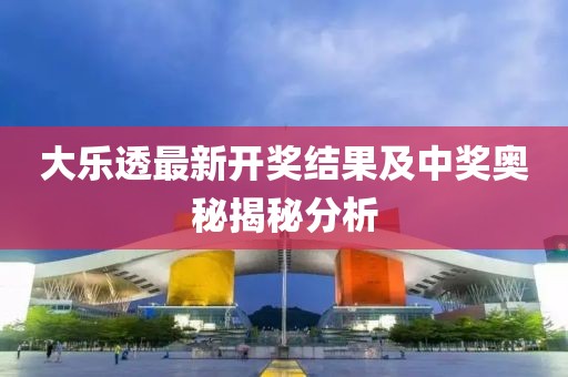 大乐透最新开奖结果及中奖奥秘揭秘分析