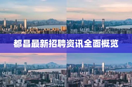 都昌最新招聘资讯全面概览