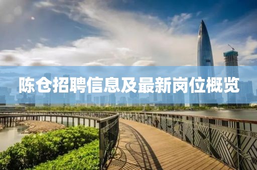 陈仓招聘信息及最新岗位概览