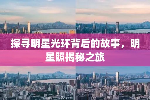 探寻明星光环背后的故事，明星照揭秘之旅