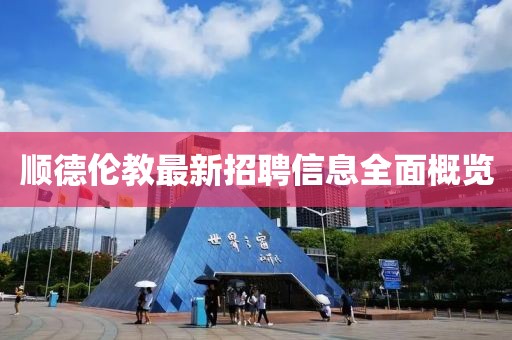 顺德伦教最新招聘信息全面概览