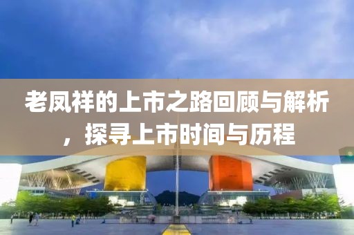 老凤祥的上市之路回顾与解析，探寻上市时间与历程