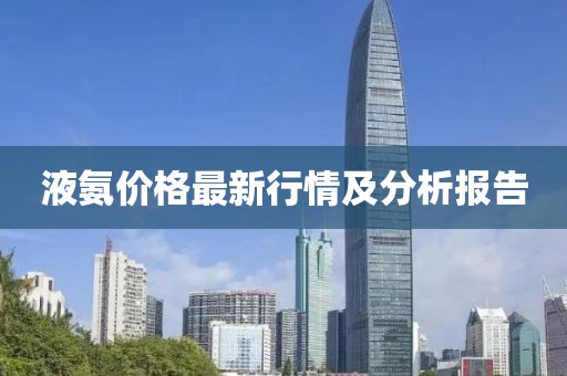 液氨价格最新行情及分析报告