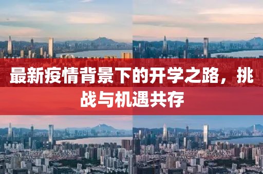 最新疫情背景下的开学之路，挑战与机遇共存