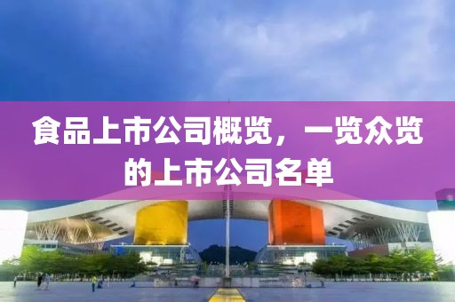 食品上市公司概览，一览众览的上市公司名单
