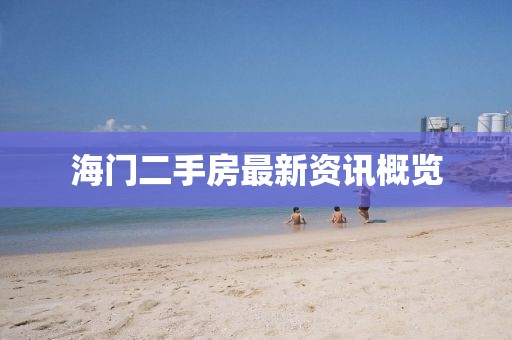 海门二手房最新资讯概览