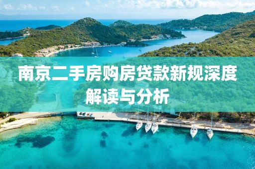 南京二手房购房贷款新规深度解读与分析