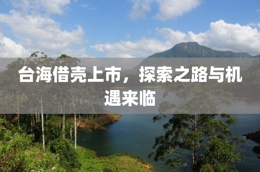 台海借壳上市，探索之路与机遇来临