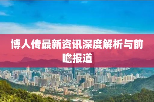 博人传最新资讯深度解析与前瞻报道