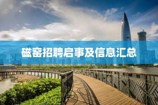 磁窑招聘启事及信息汇总