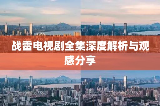 战雷电视剧全集深度解析与观感分享