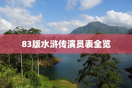 83版水浒传演员表全览