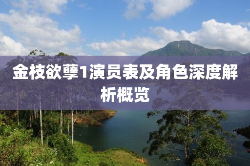 金枝欲孽1演员表及角色深度解析概览