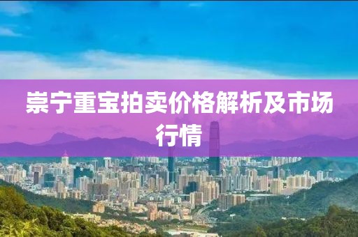 崇宁重宝拍卖价格解析及市场行情