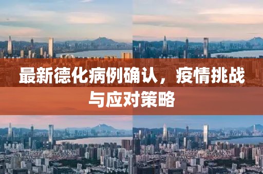 最新德化病例确认，疫情挑战与应对策略