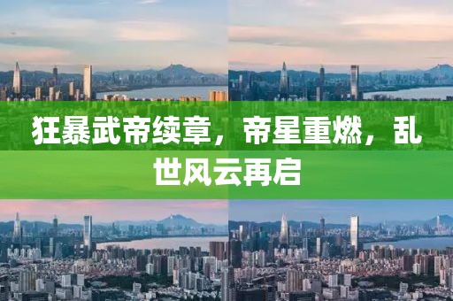 狂暴武帝续章，帝星重燃，乱世风云再启