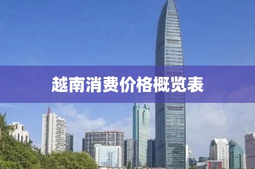 越南消费价格概览表