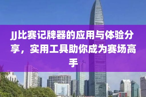 JJ比赛记牌器的应用与体验分享，实用工具助你成为赛场高手