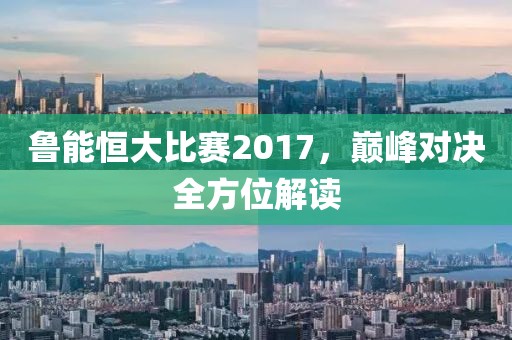 鲁能恒大比赛2017，巅峰对决全方位解读