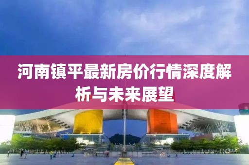 河南镇平最新房价行情深度解析与未来展望