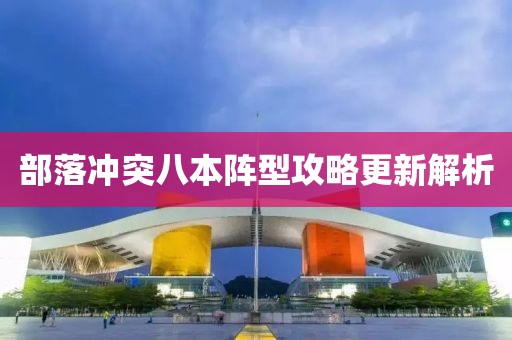 部落冲突八本阵型攻略更新解析