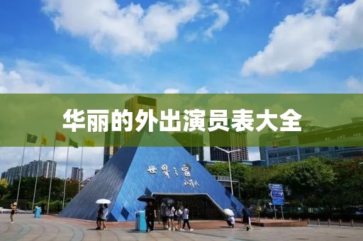 华丽的外出演员表大全