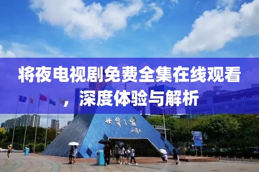 将夜电视剧免费全集在线观看，深度体验与解析