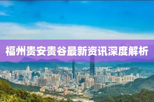 福州贵安贵谷最新资讯深度解析