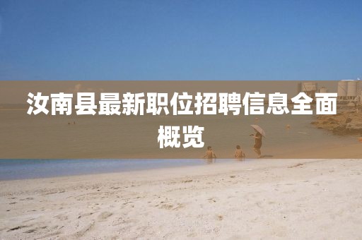汝南县最新职位招聘信息全面概览